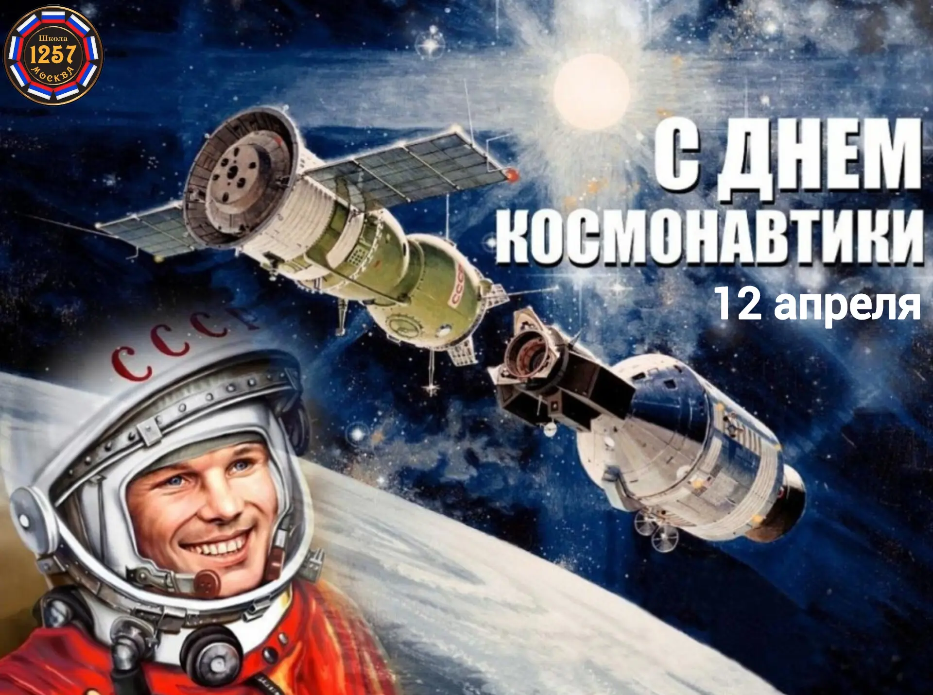С ДНЁМ КОСМОНАВТИКИ! 🚀  🌍 Поздравляем с Днём космонавтики — праздником мечты, смелости и стремления 