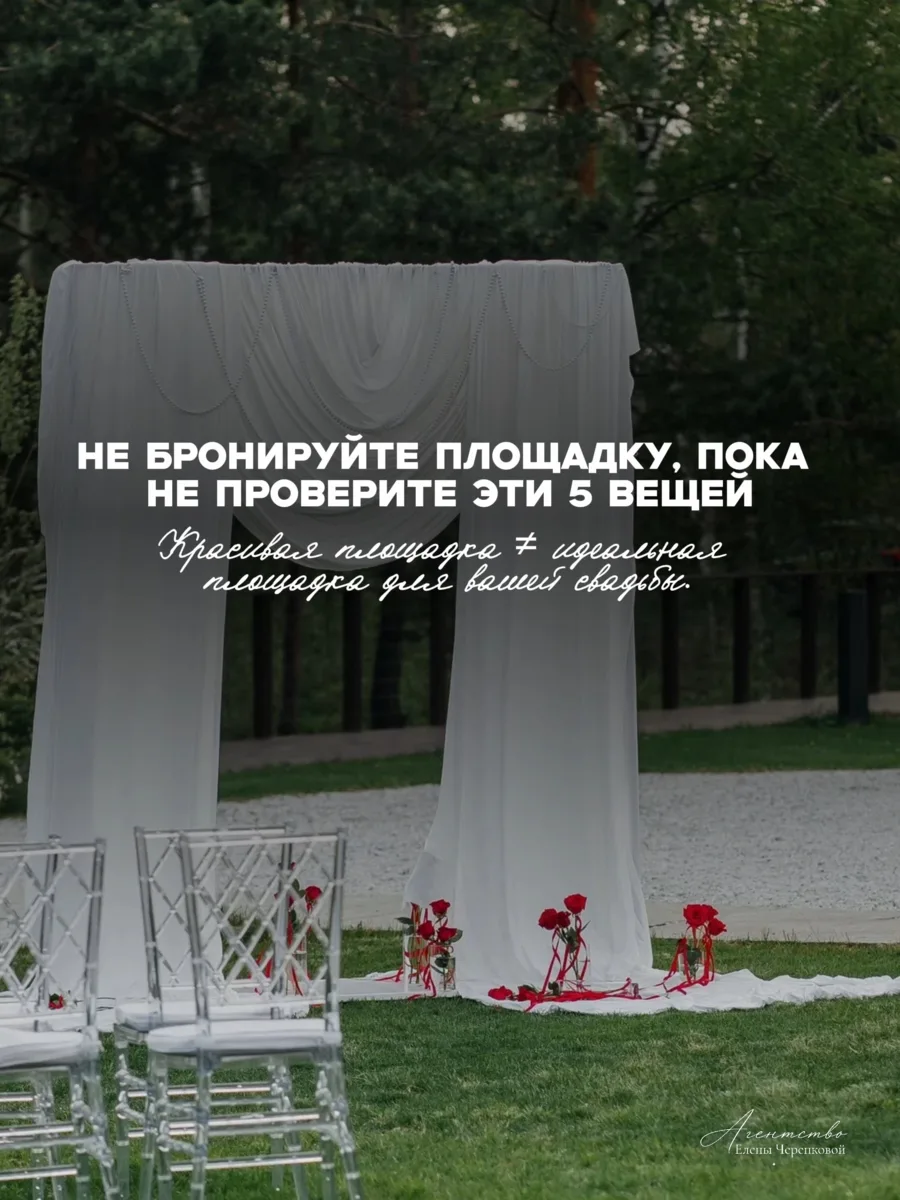 Красивая площадка ещё не значит, что она подходит именно вашей свадьбе. 👀