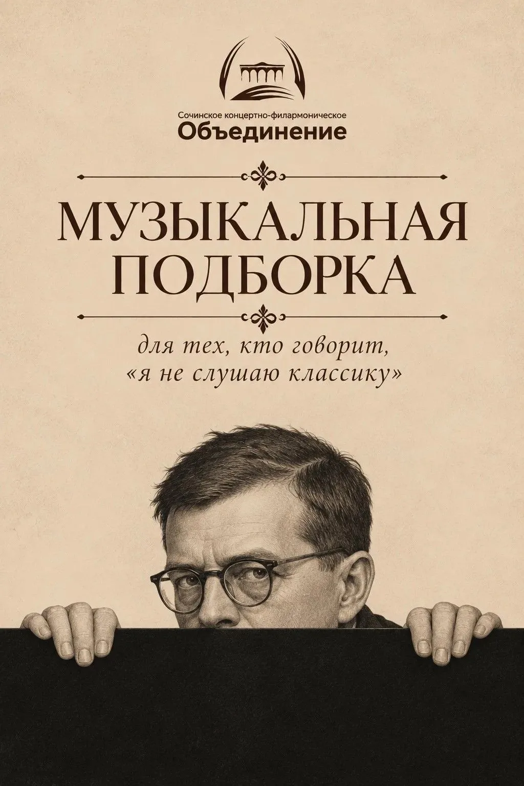 «Я не слушаю классику».
