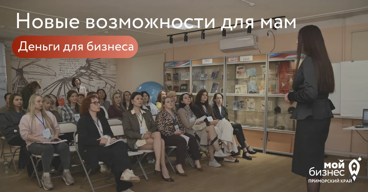 Льготный заём для мам-предпринимателей: до 5 млн ₽ под низкий процент 💸

Мамы Приморья, которые вед