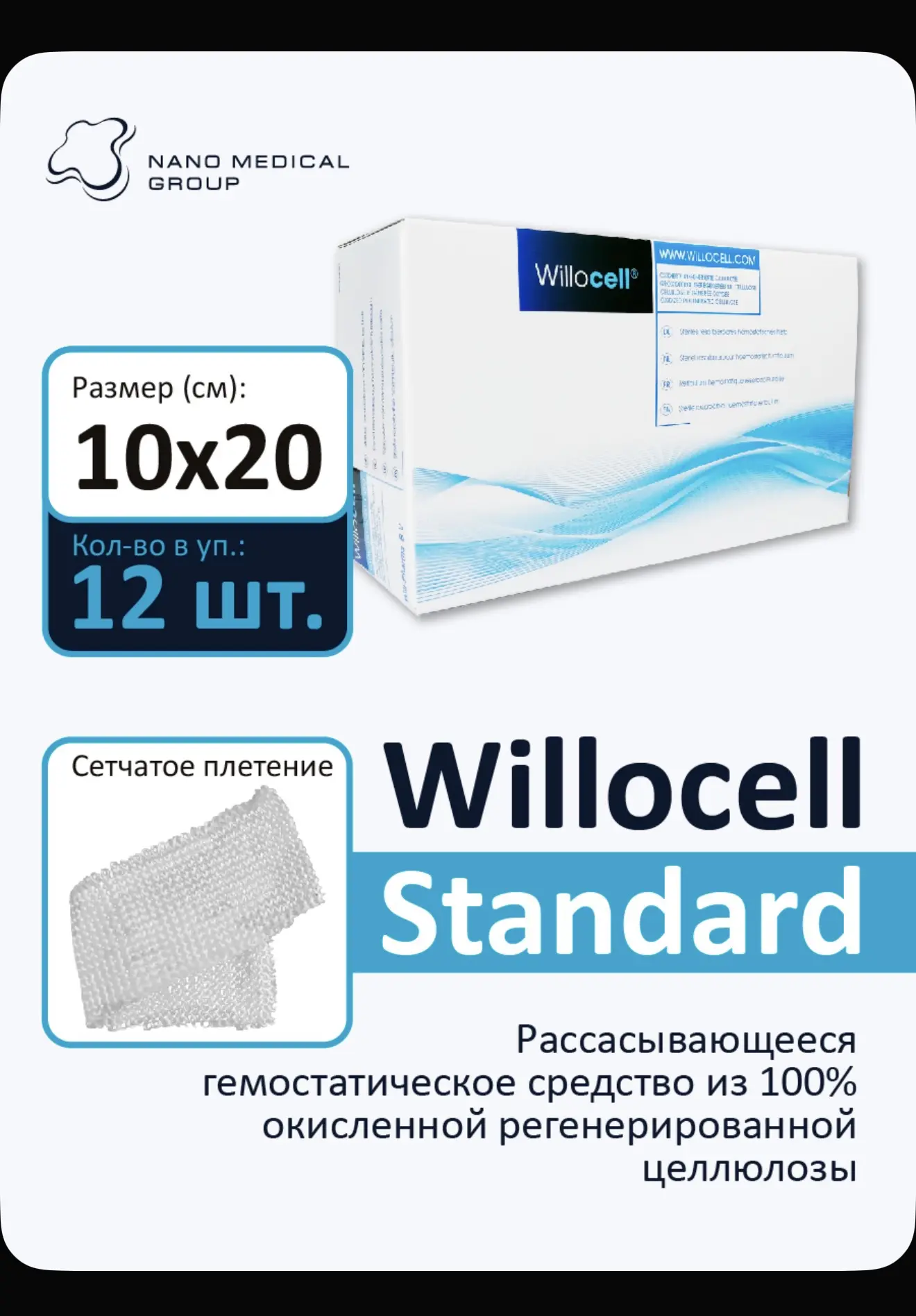 Кровоостанавливающий гемостатик из ОРЦ Willocell Standard 10 х 20 см (12 шт.)… — публикация канала «Некондиция Азов. Новоалександровка, Ростов-на-Дону, Батайск»
