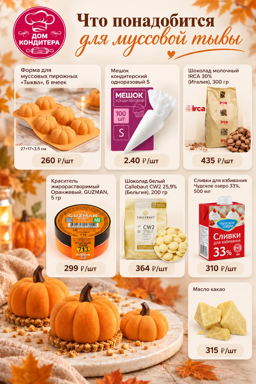 🎃 Собрали для вас всё необходимое для муссовой тыквы в одной карточке!