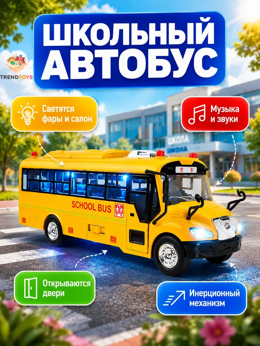 ⚡️ Большой школьный автобус, TrendToys