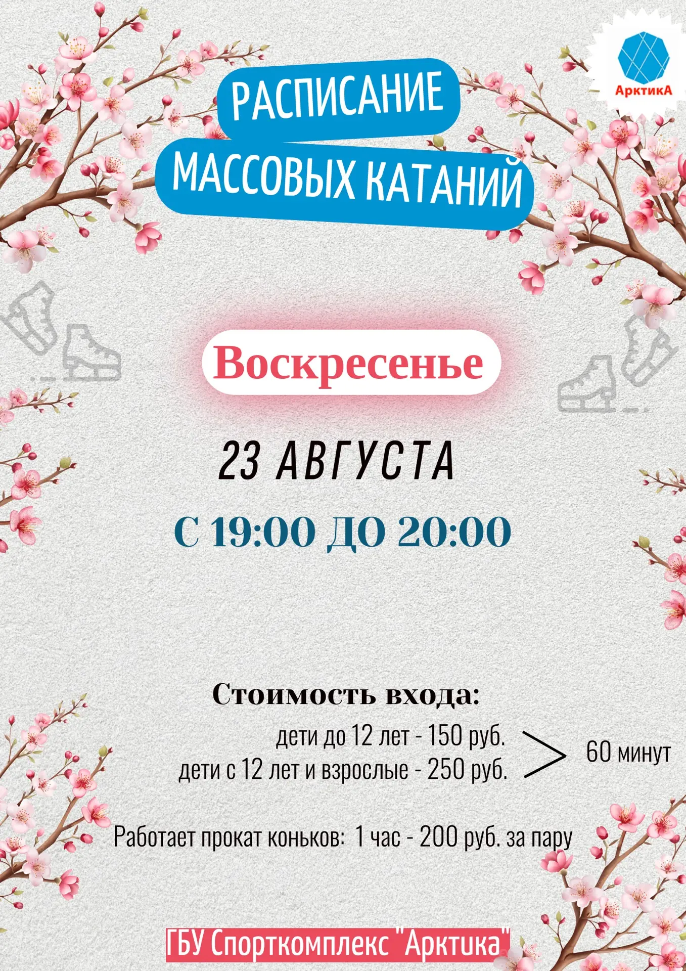 ⛸⛸ РАСПИСАНИЕ МАССОВЫХ КАТАНИЙ⛸⛸