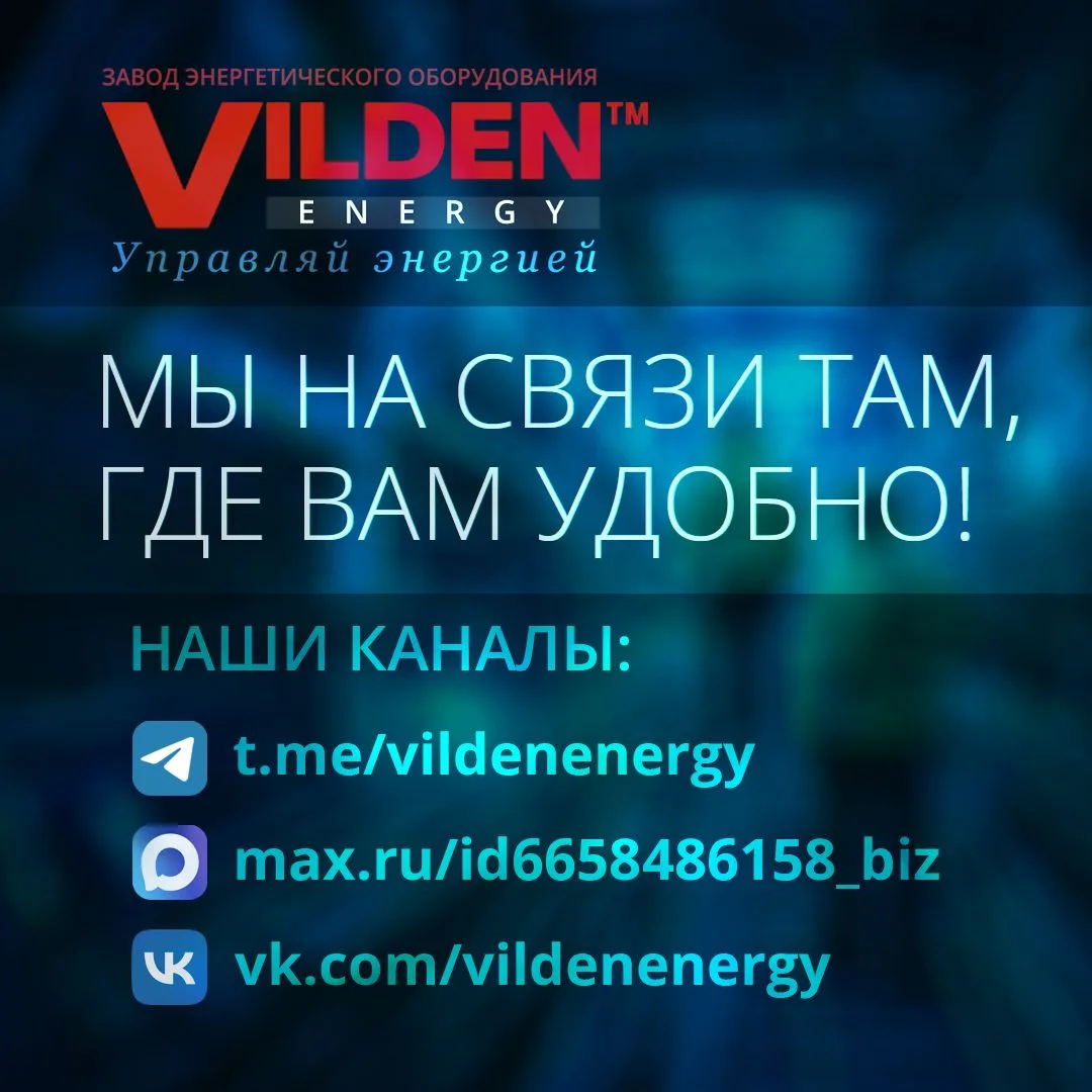 Мы на связи там, где вам удобно! ⚡️