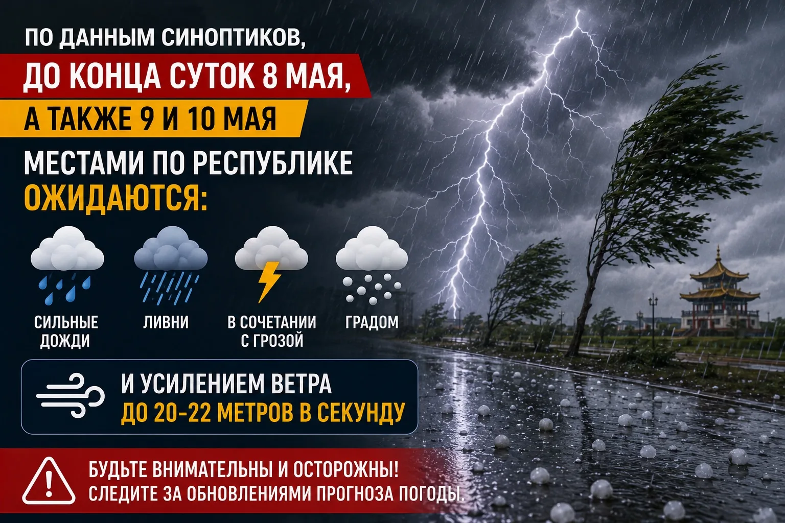 ❗ЭКСТРЕННОЕ ПРЕДУПРЕЖДЕНИЕ   По данным синоптиков, до конца суток 8 мая, а также 9 и 10 мая местами 