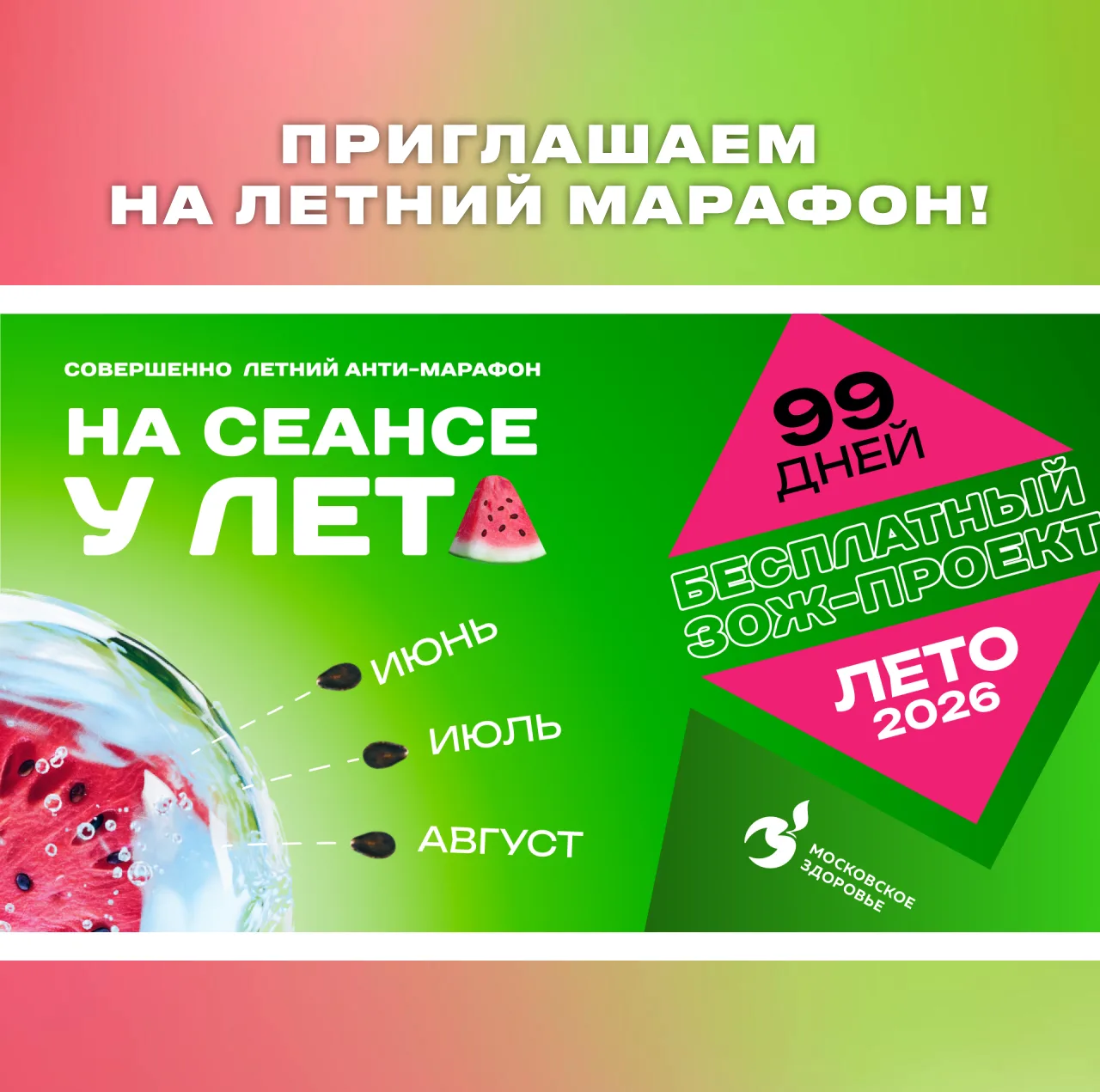🍉 Завтра, 1 июня, стартует бесплатный ЗОЖ-проект «На сеансе у лета» от проекта «Москов...