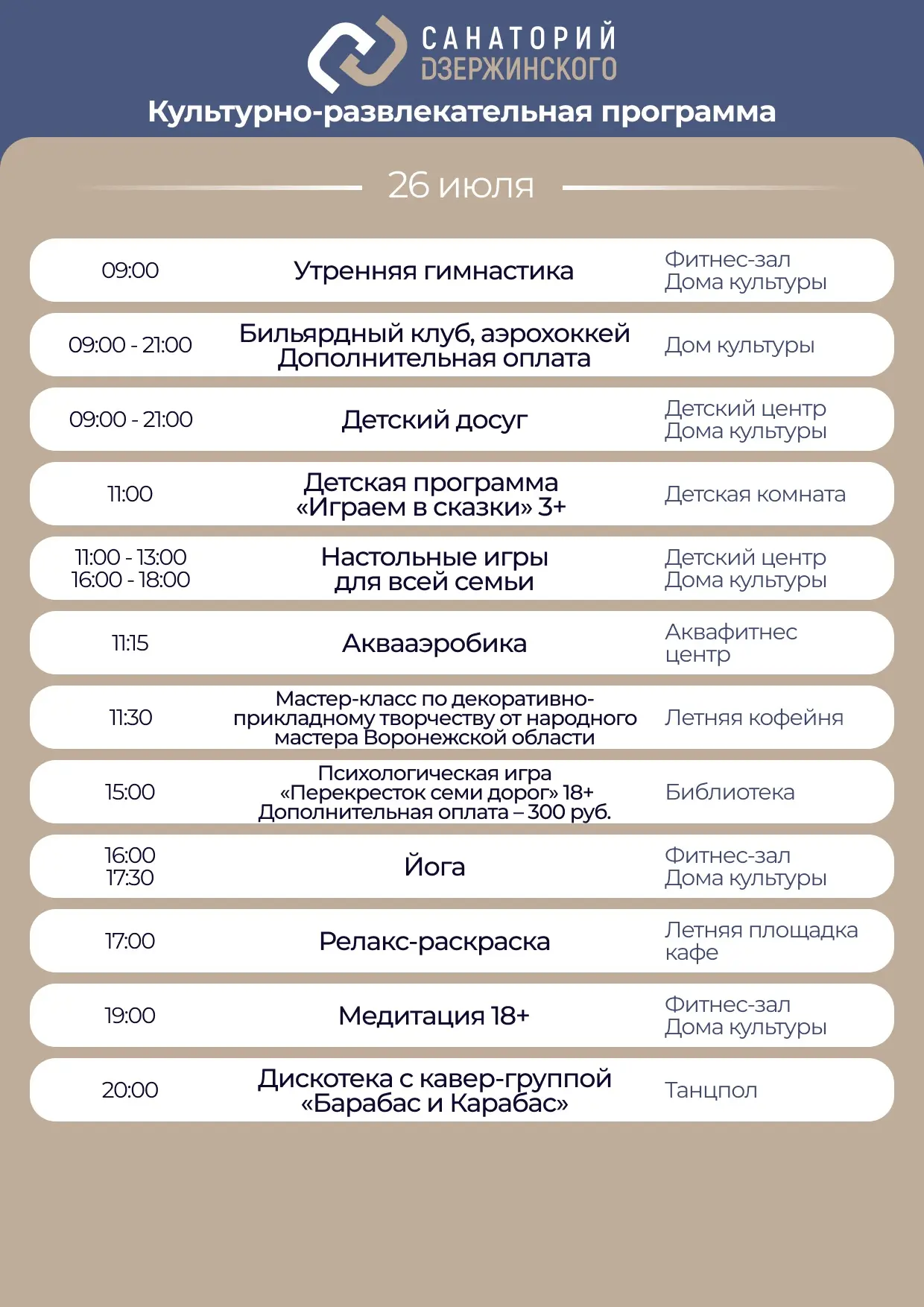 Культурно-развлекательная программа на воскресенье, 26 июля.

Желаем вам приятного отдыха!