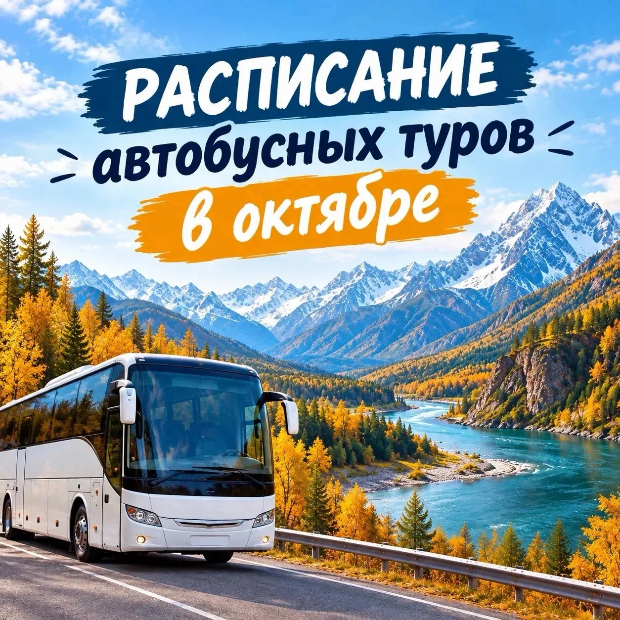 🔥Расписание автобусных туров на ОКТЯБРЬ🔥