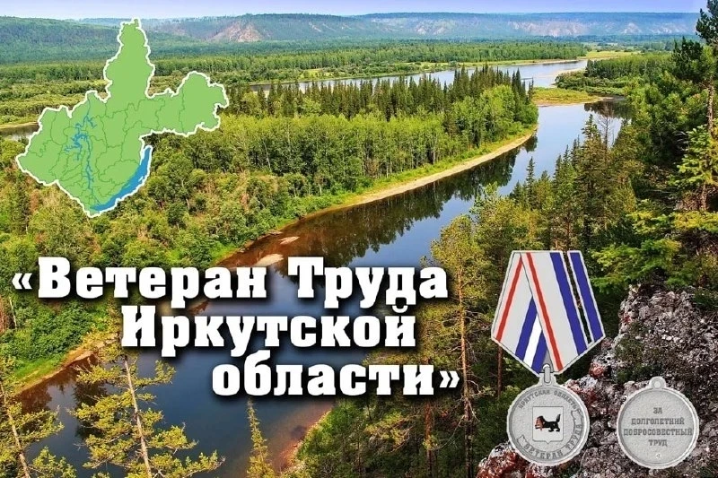 Дорогие земляки! От всего сердца поздравляю вас с Днём ветерана труда Иркутской области!