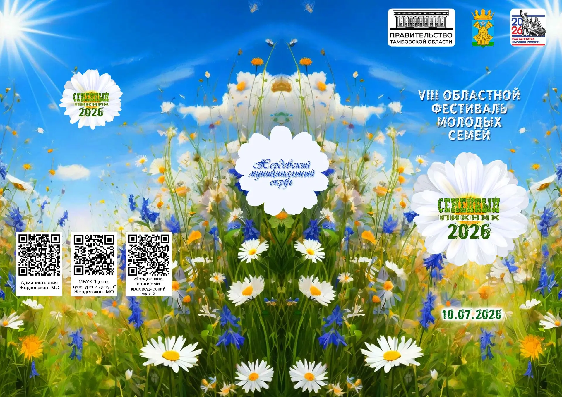 📆 10 июля 2026 года состоится VIII Областной фестиваль молодых семей «Семейный пикник-...