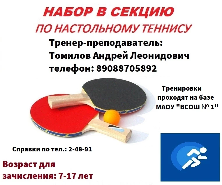 Начинается набор в секцию по настольному теннису☝

📍 Зал ждёт тебя. 
🗓 Тренировки начинаются уже с