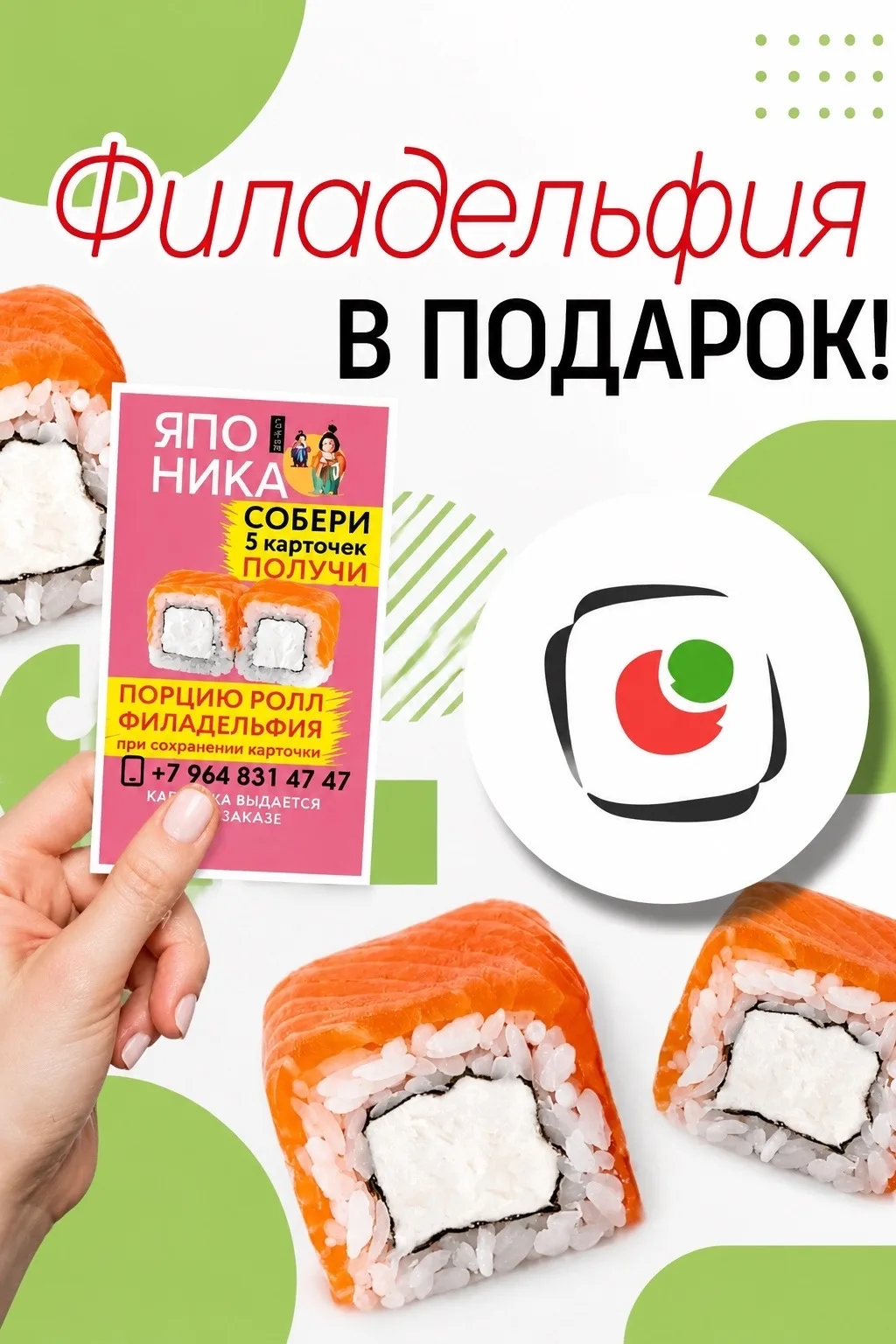 🍣Собери 5 карточек - получи ролл "Филадельфия классическая" бесплатно❗