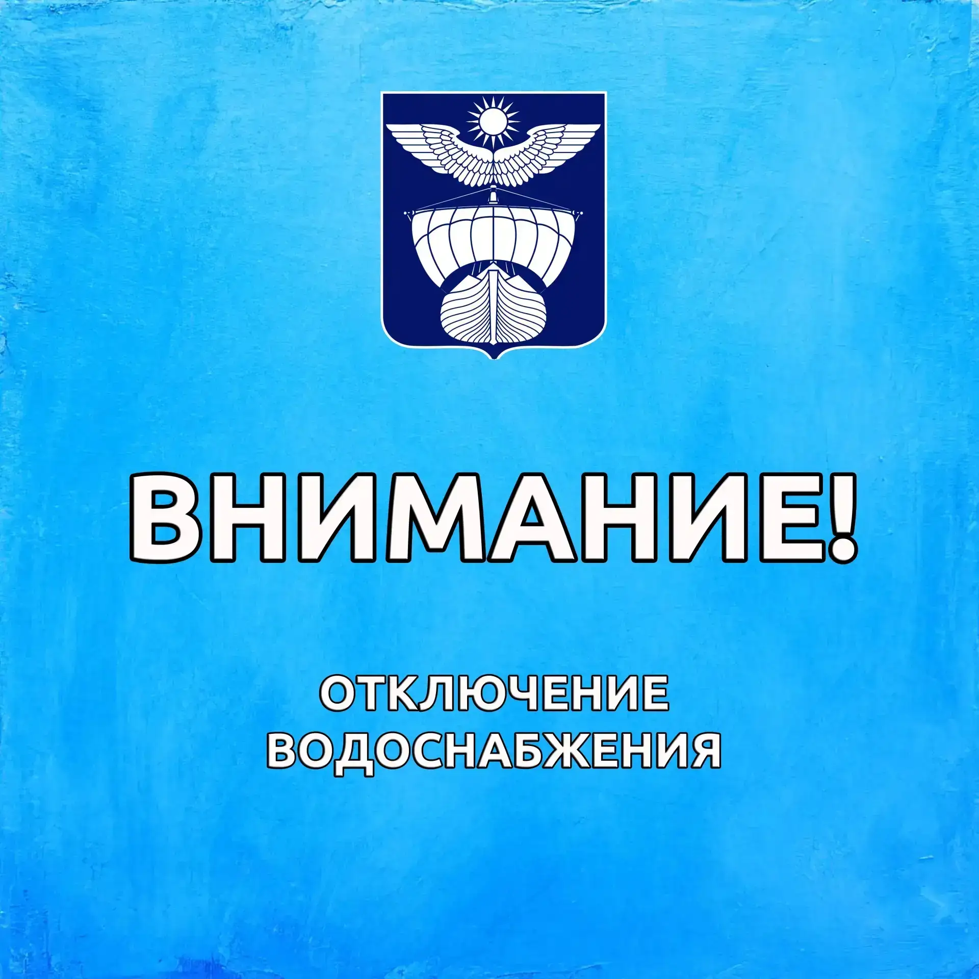 Уважаемый жители!
