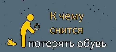🔮 К чему снится поиск обуви?