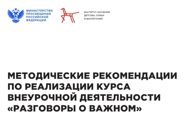 🆕 Методические рекомендации по реализации курса внеурочной деятельности «Разговоры о в...