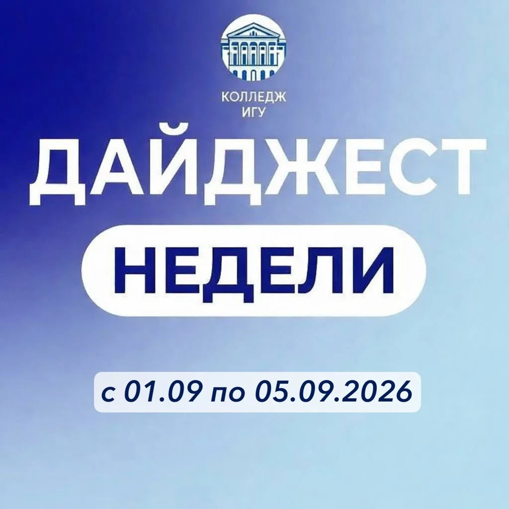ДАЙДЖЕСТ НОВОСТЕЙ КОЛЛЕДЖА ИГУ