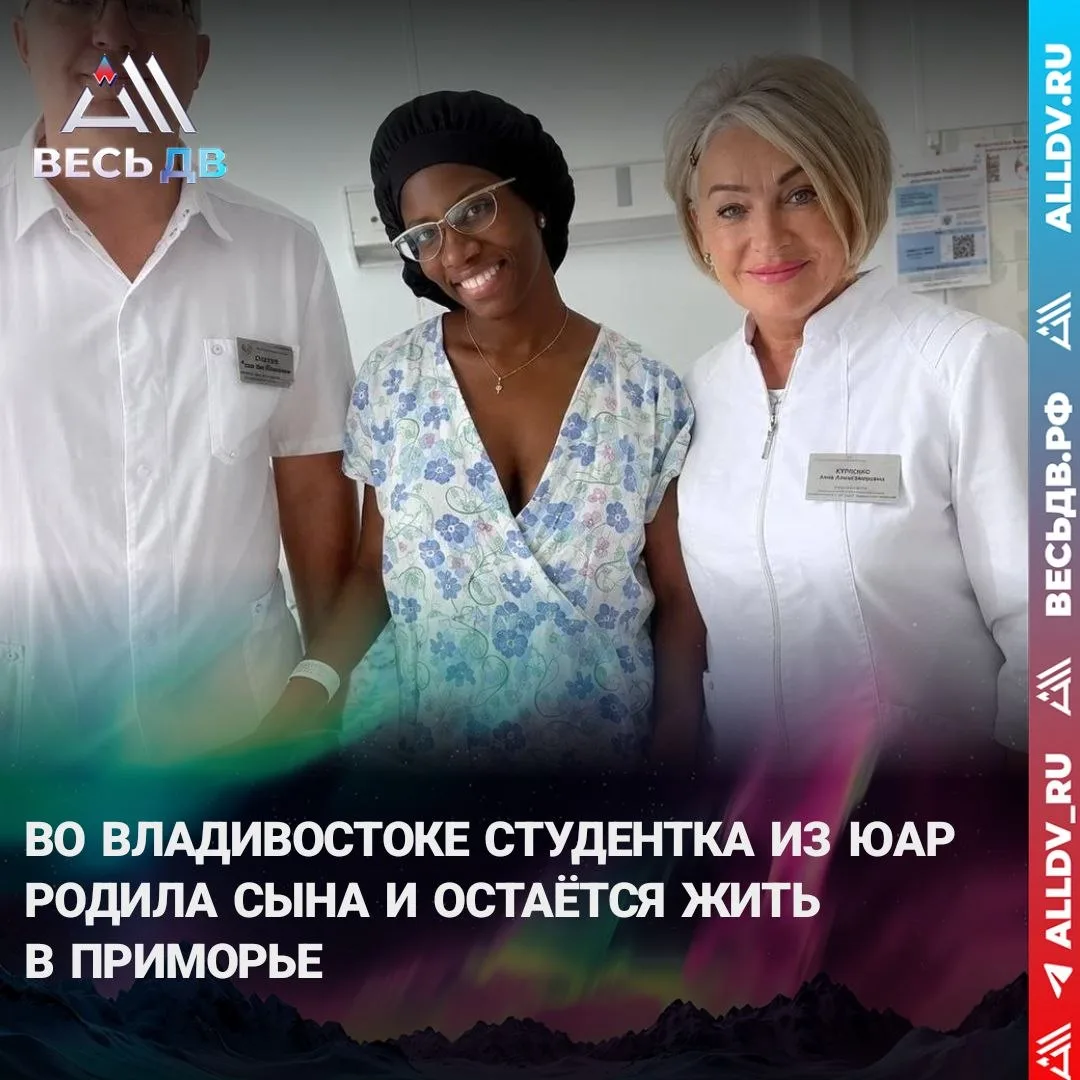 Студентка ДВФУ из ЮАР вышла замуж в Приморье и стала мамой