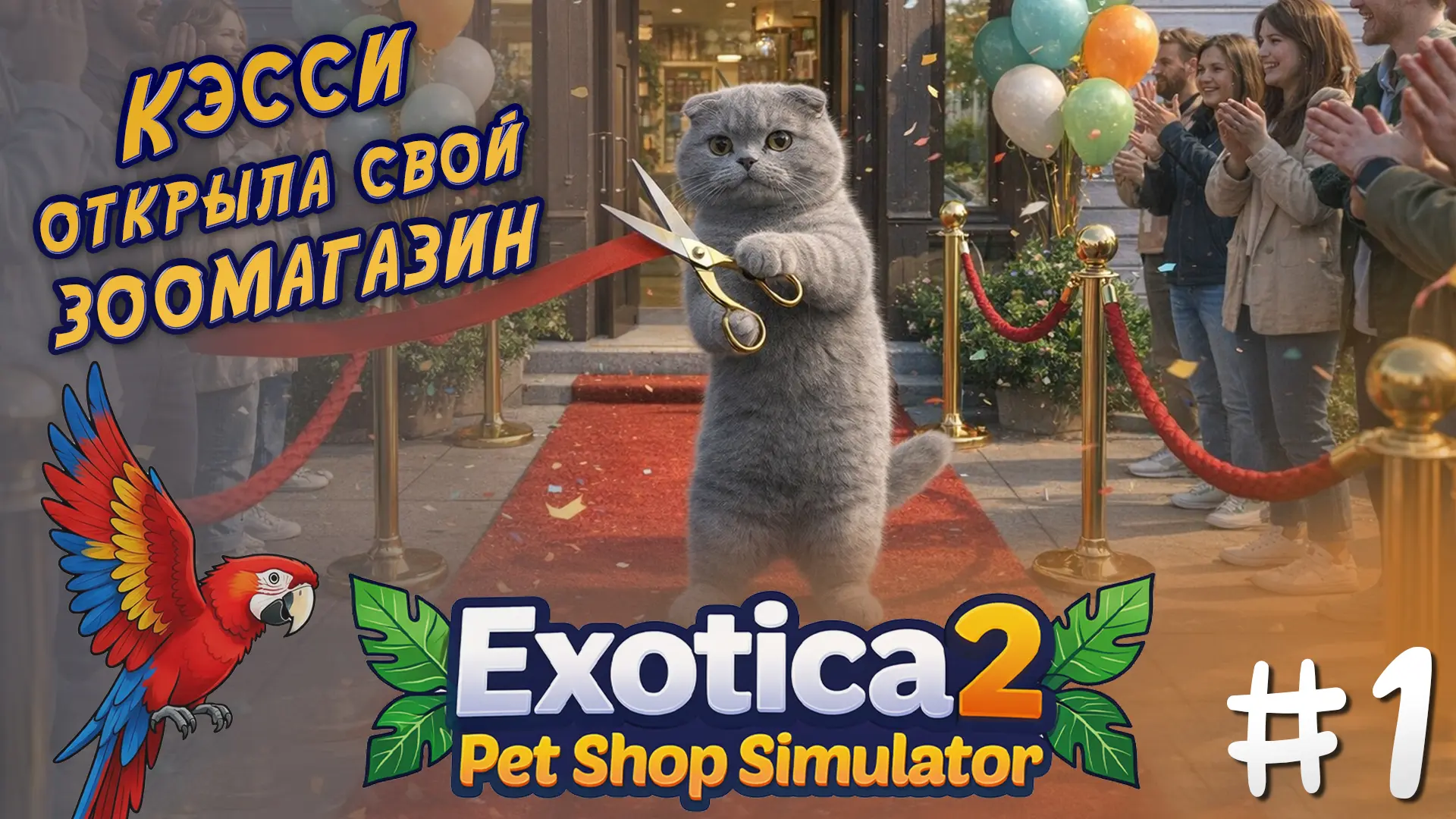 📽 Новое Видео в плейлисте «Играем вместе»: Кэсси открыла свой зоомагазин 《 Exotica 2: Pet Shop Simu