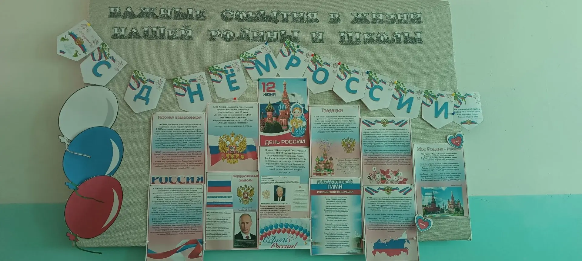 В преддверии Дня России активисты «Движения первых» активно готовятся к празднику!

Мы подготовили к