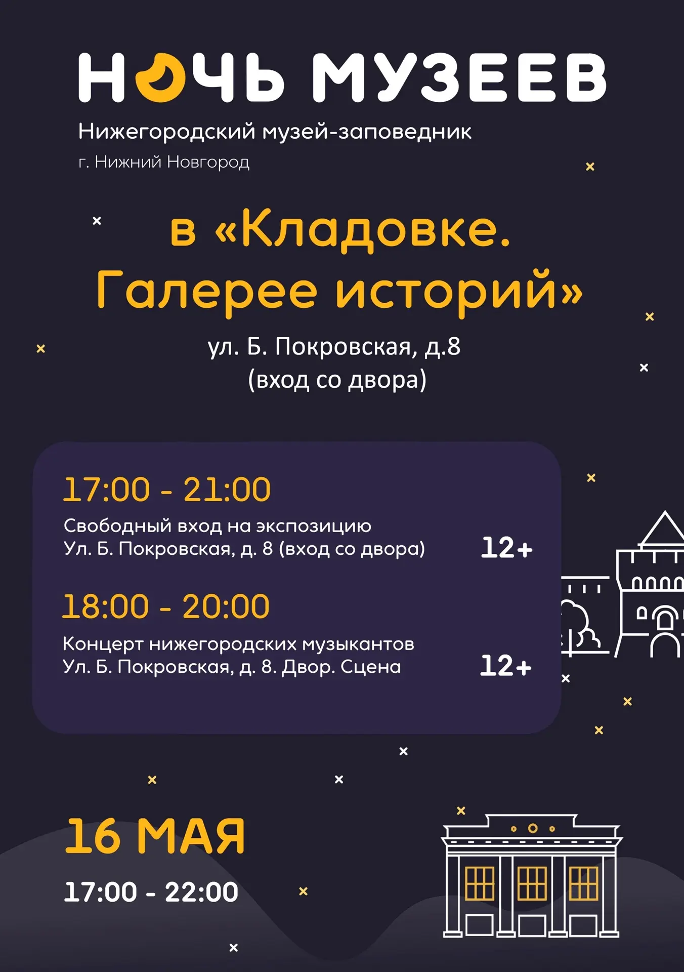 🌙 «Ночь музеев» в Нижегородском музее-заповеднике 16 мая  🎫 Вход свободный  В этот вечер филиалы муз