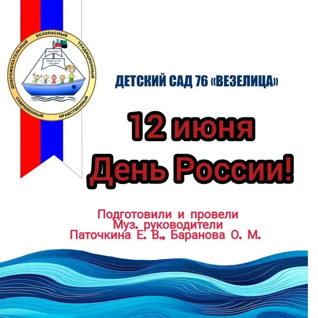 🇷🇺 12 июня наша страна отмечает замечательный праздник — День России, день свободы, мира и добра. 