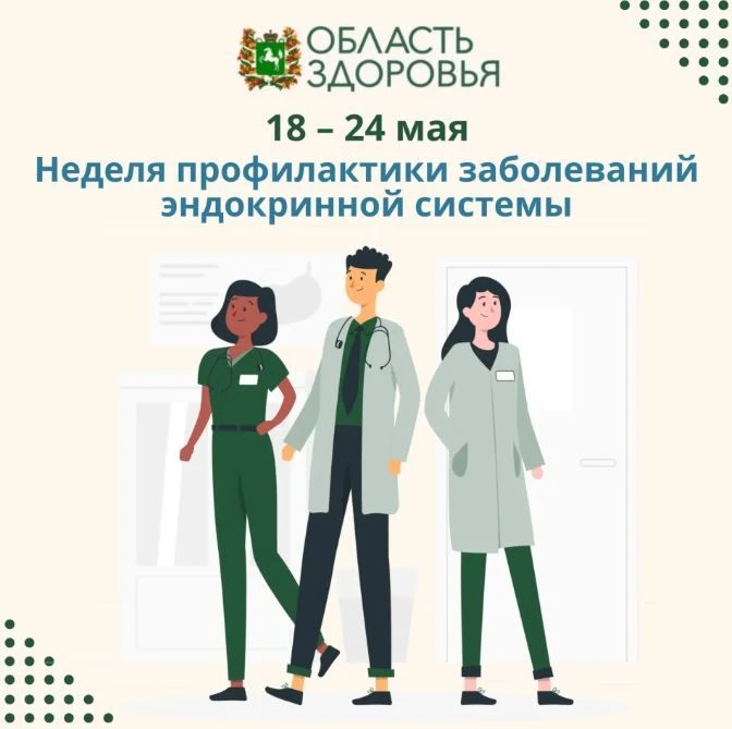 💚 Стартовала неделя профилактики заболеваний эндокринной системы.