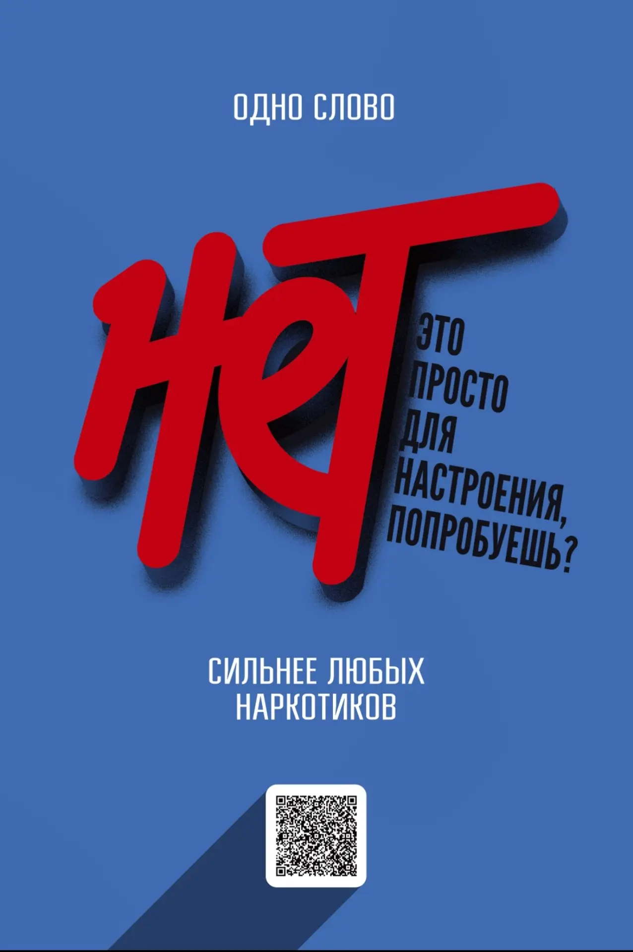 🛡 «НЕТ — это твоё суперслово!» 🛡