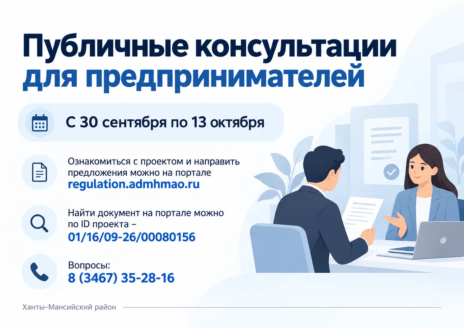 В Ханты-Мансийском районе проходят публичные консультации для предпринимателей
