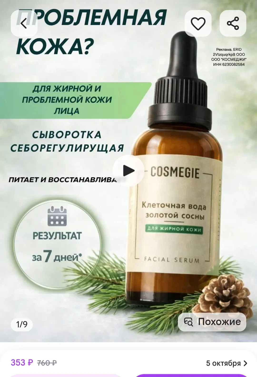 Себорегулирующая сыворотка с цинком и азелаиновой кислотой, COSMEGIE https://www.wildbe...