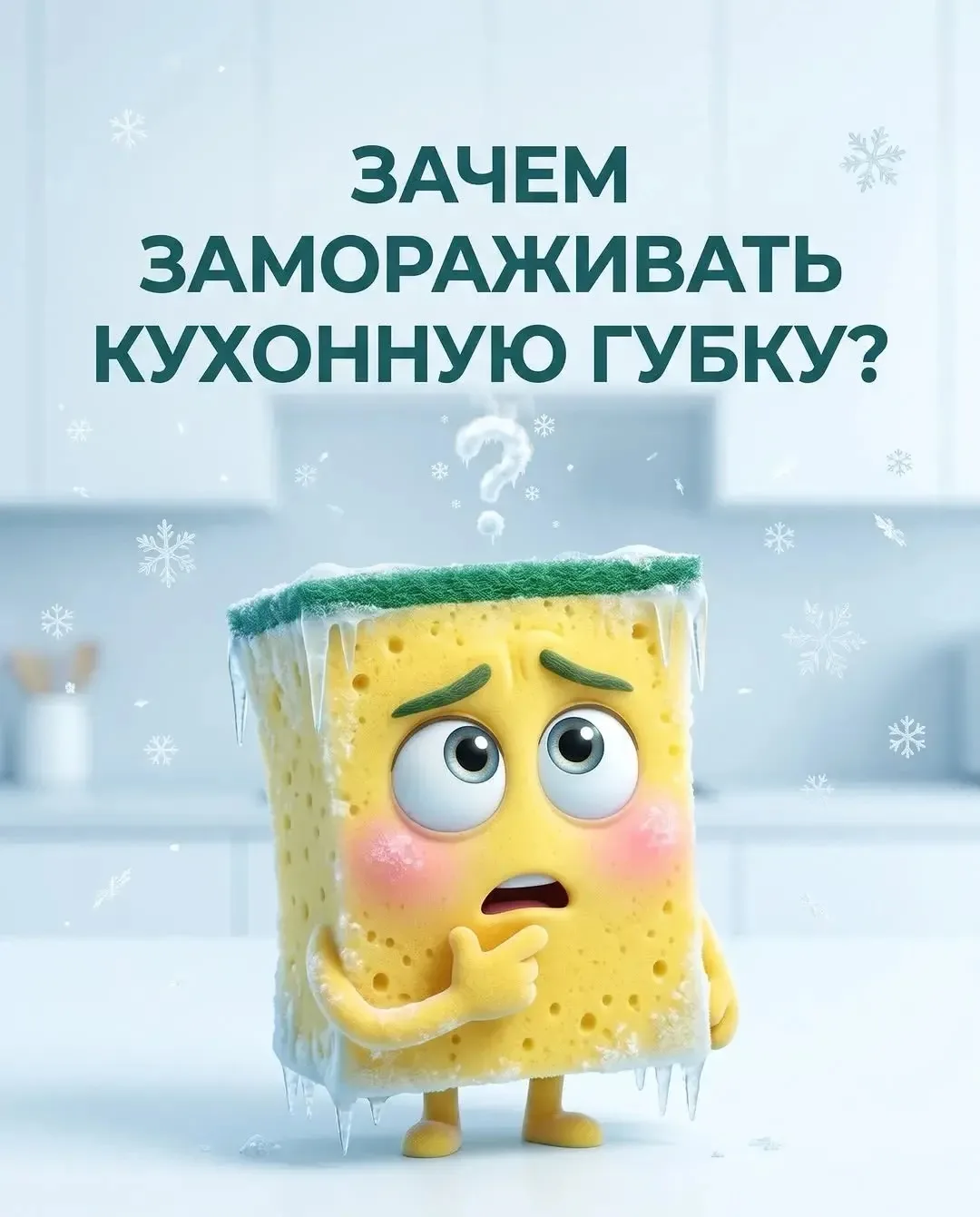 🧽Зачем замораживать кухонную губку?