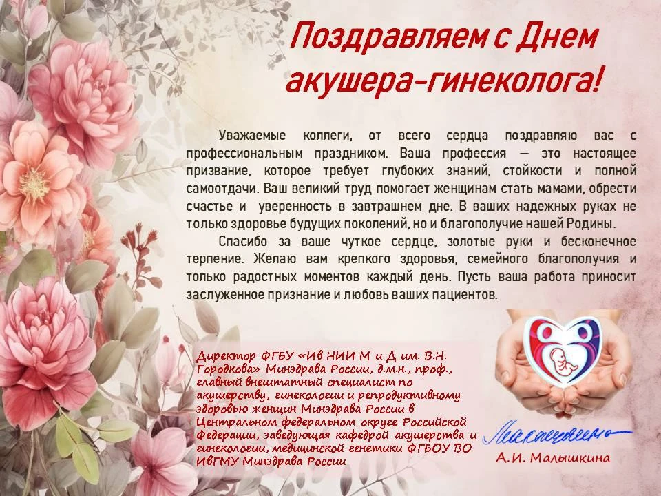 15 июля — Всероссийский (и Международный) день акушера-гинеколога. В этот день поздравл...