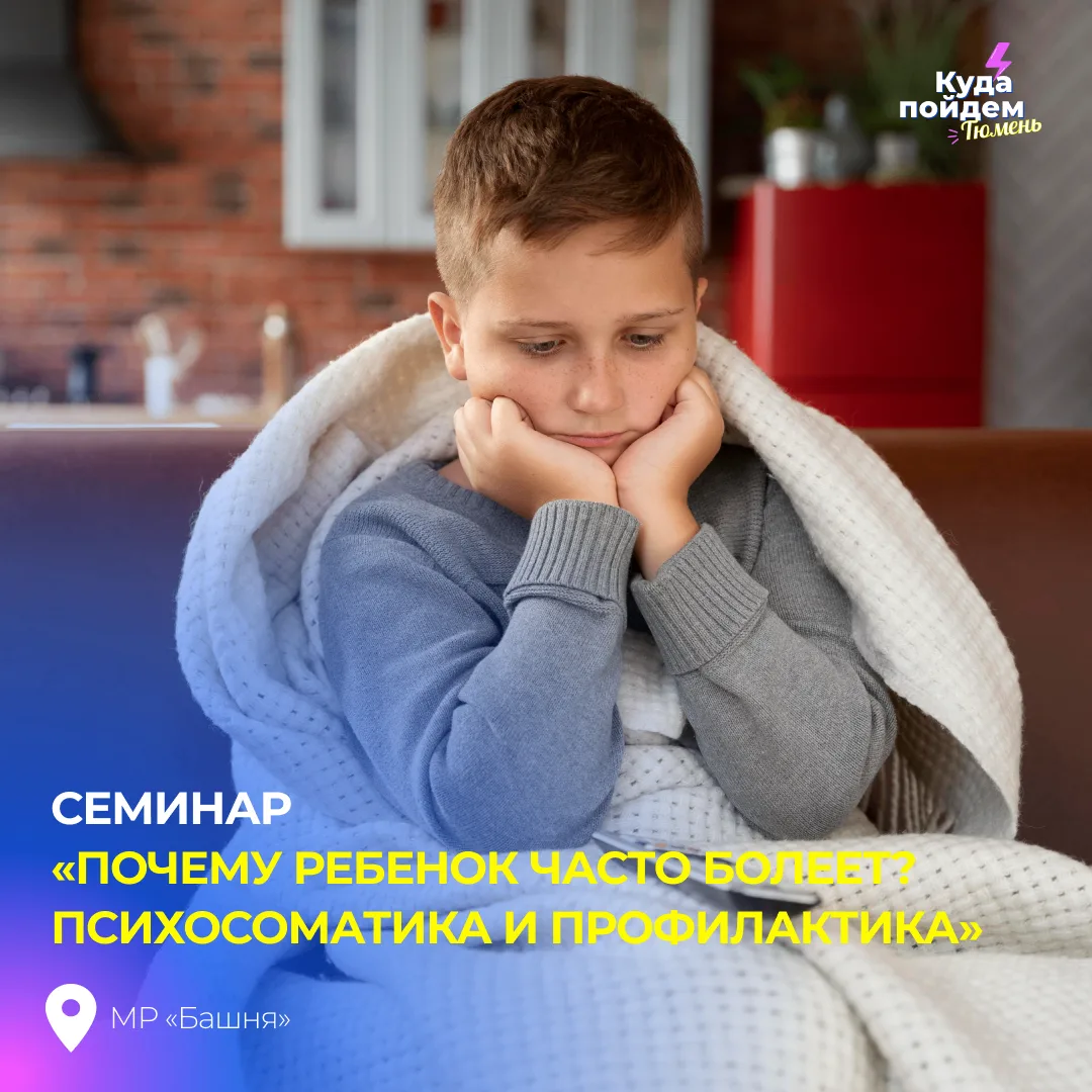 Пойдем на семинар «Почему ребенок часто болеет? Психосоматика и профилактика»