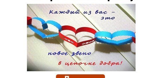 Земляки, давайте сегодня посвятим день добрым делам и поступкам! Подарим нашим защитникам немного вн