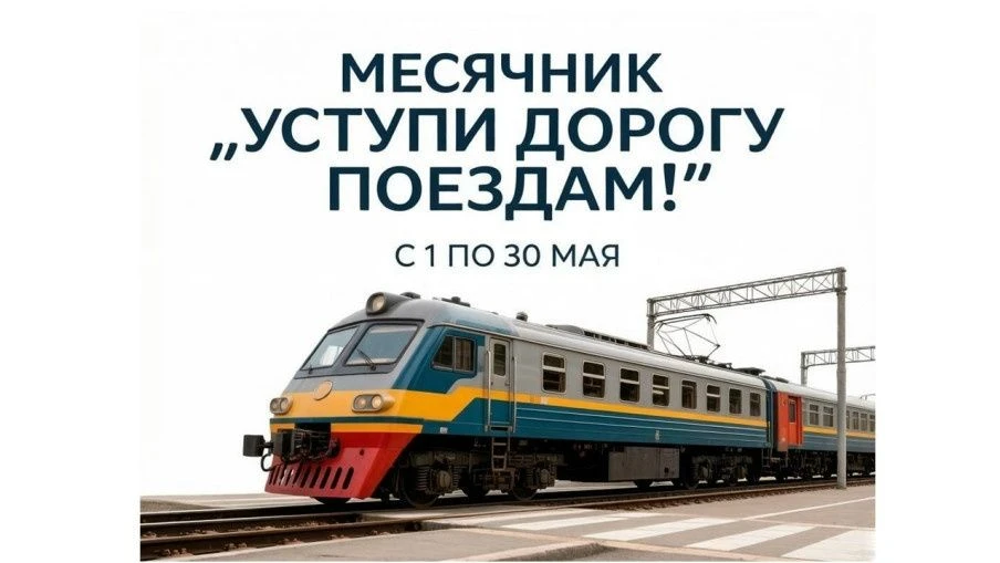 ❗Детский месячник «Уступи дорогу поездам!».