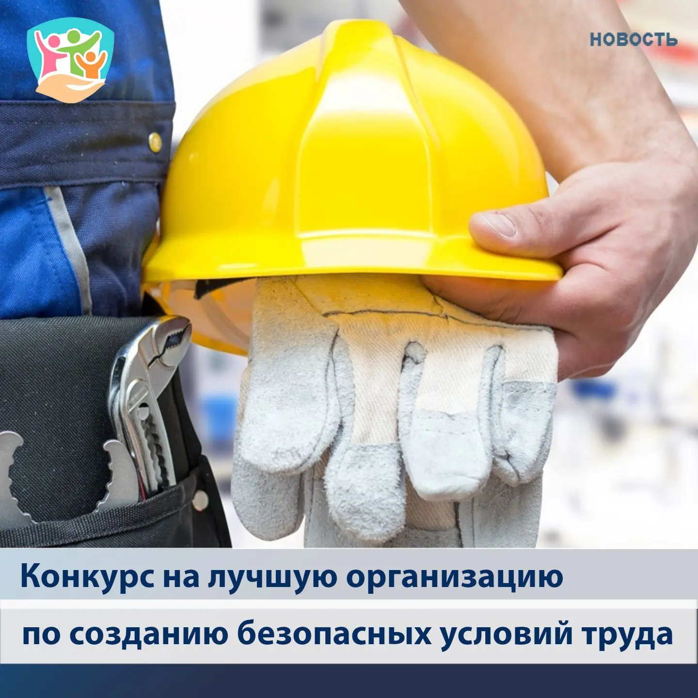 Принимаются заявки для участия в областном смотре-конкурсе на лучшую организацию по созданию безопас