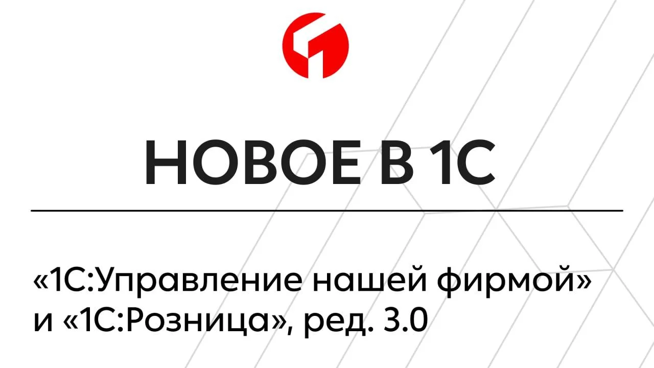 Вышли версии 3. 0.14.159 программ «1С:Управление нашей фирмой» («1С:УНФ») и «1С:Розница...