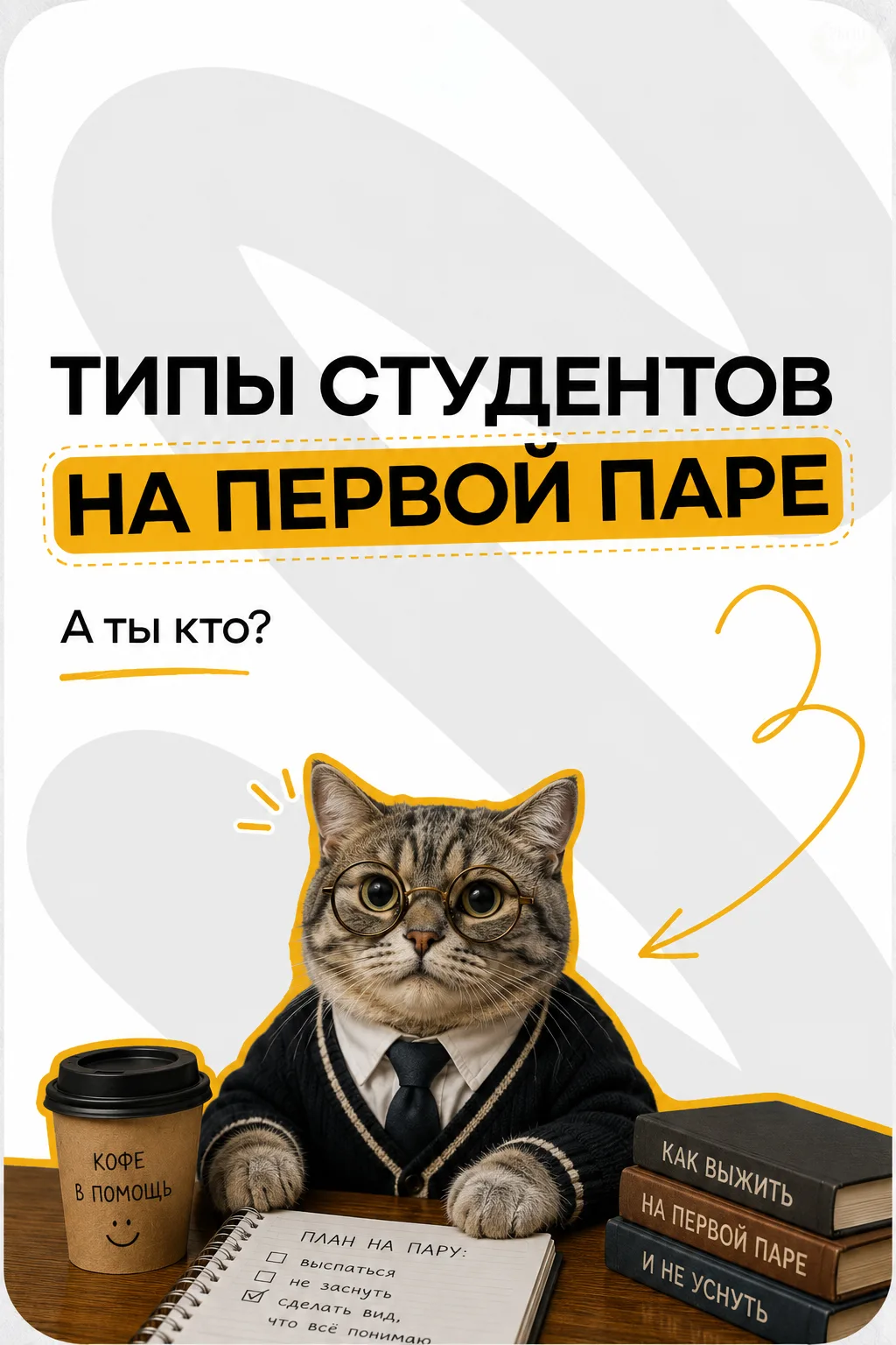 А кто был ты на первой паре?