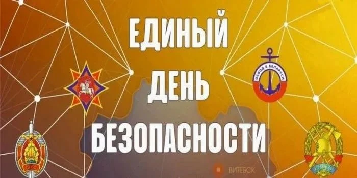 10 июля - Единый день безопасности