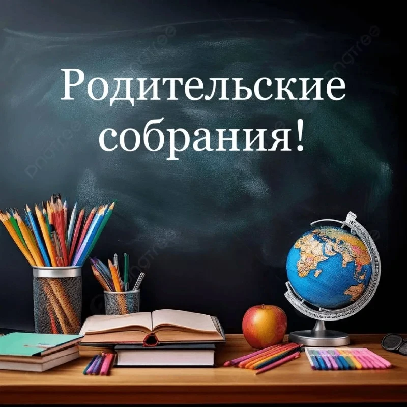 Приглашаем родителей (законных представителей) обучающихся на родительские собрания: