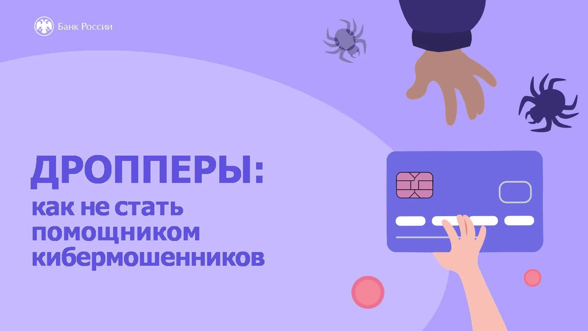 ⚠️ Напоминаем, что такое дропперство и чем оно опасно!