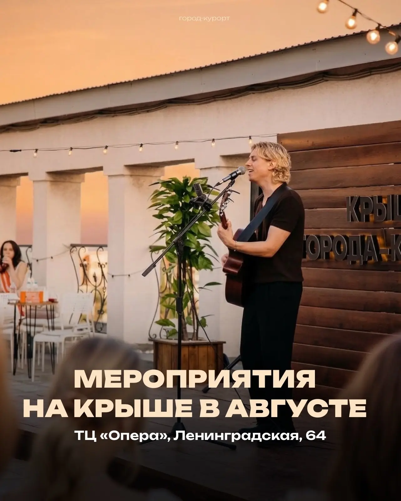 🌅 Август на крыше