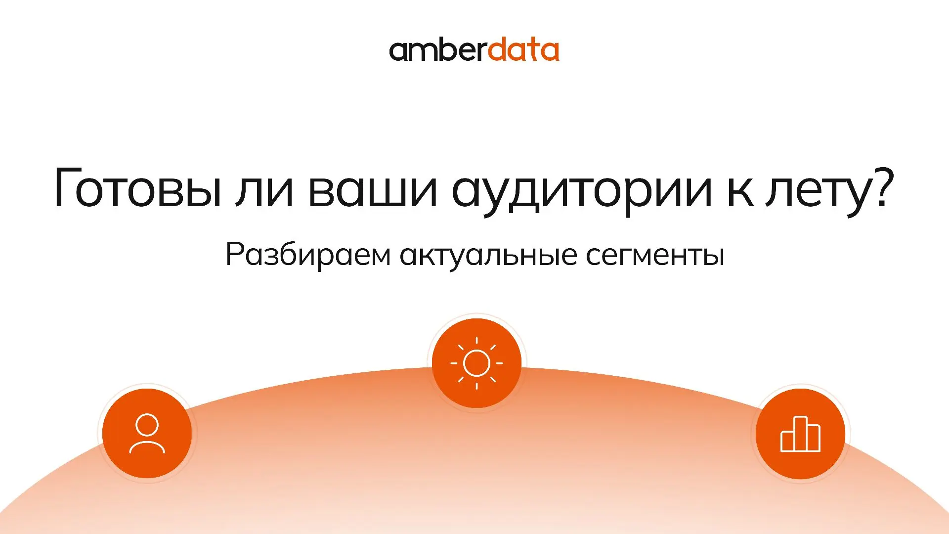 Лето началось — самое время пересмотреть аудитории в рекламных кампаниях ☀️