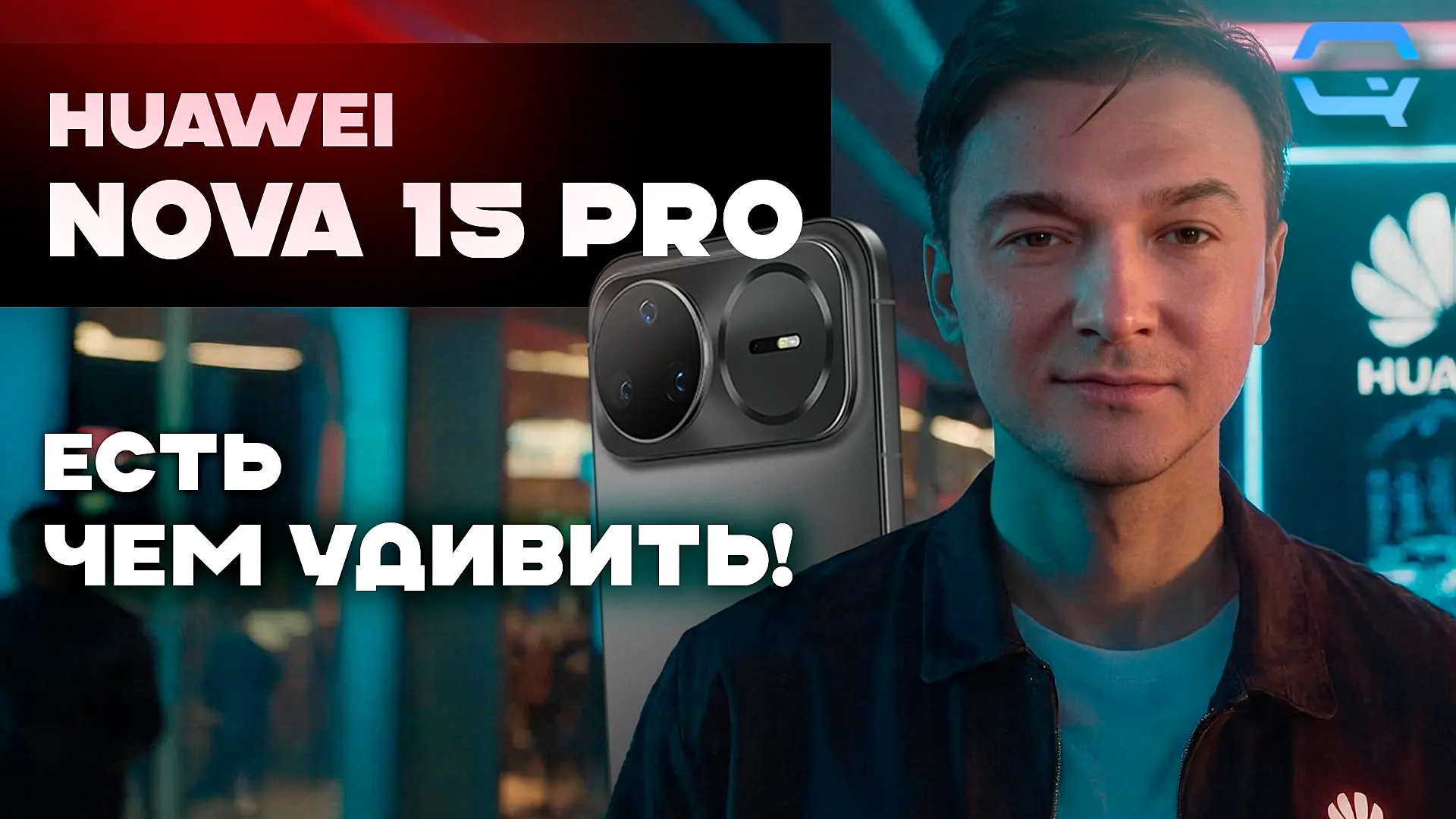 🔥 Huawei Nova 15 Pro — смартфон, который умеет понравиться! 🔥

📱Смотрите в VK видео

📱Смотрите н