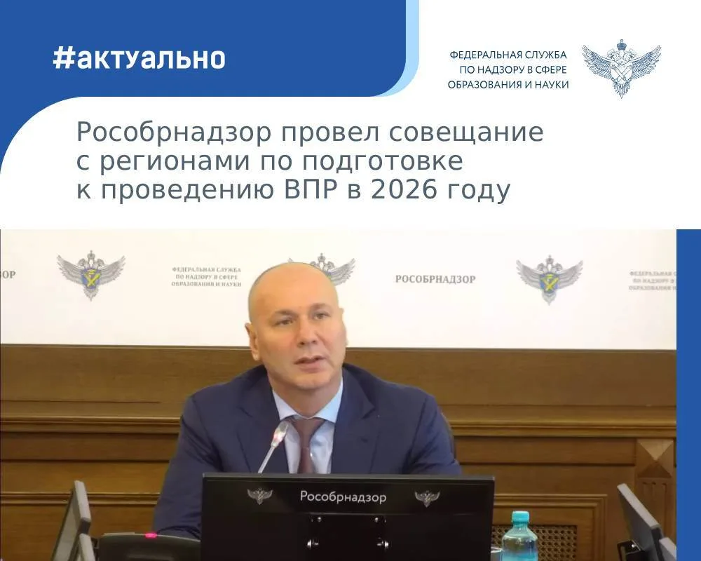 Рособрнадзор провел совещание по вопросам организации и проведения всероссийских провер...