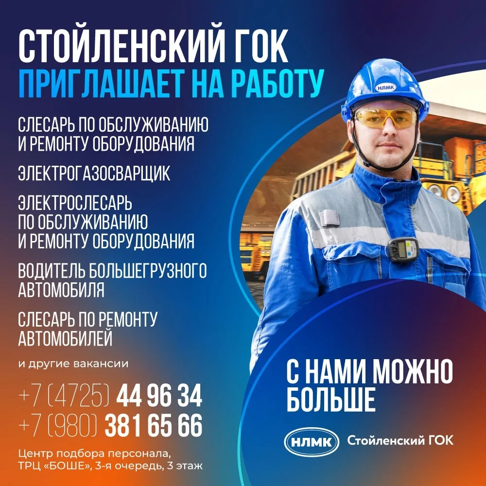 Стойленский ГОК приглашает в команду!

 Открыты вакансии:

- Слесарь по обслуживанию и ремонту обору