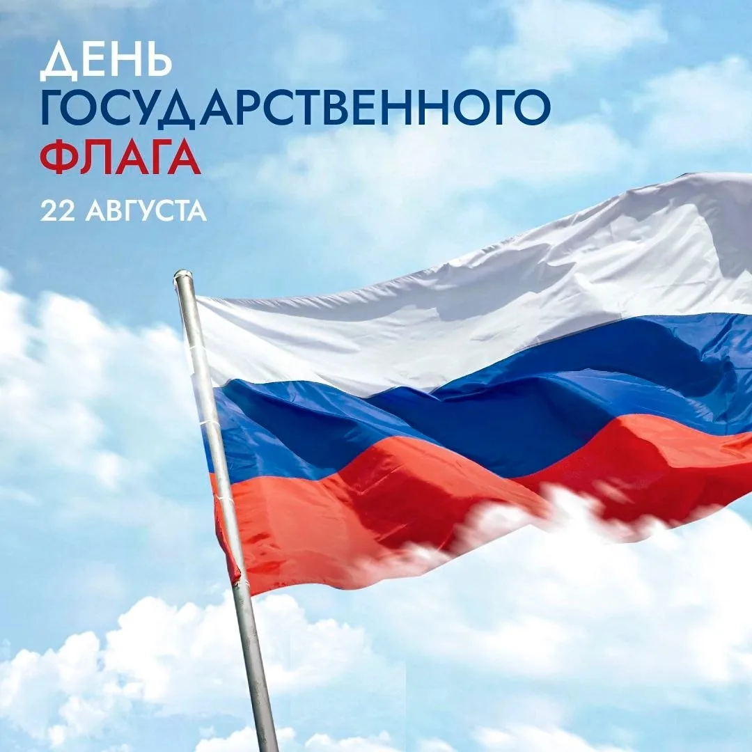 🇷🇺День Государственного флага - праздник, который объединяет.