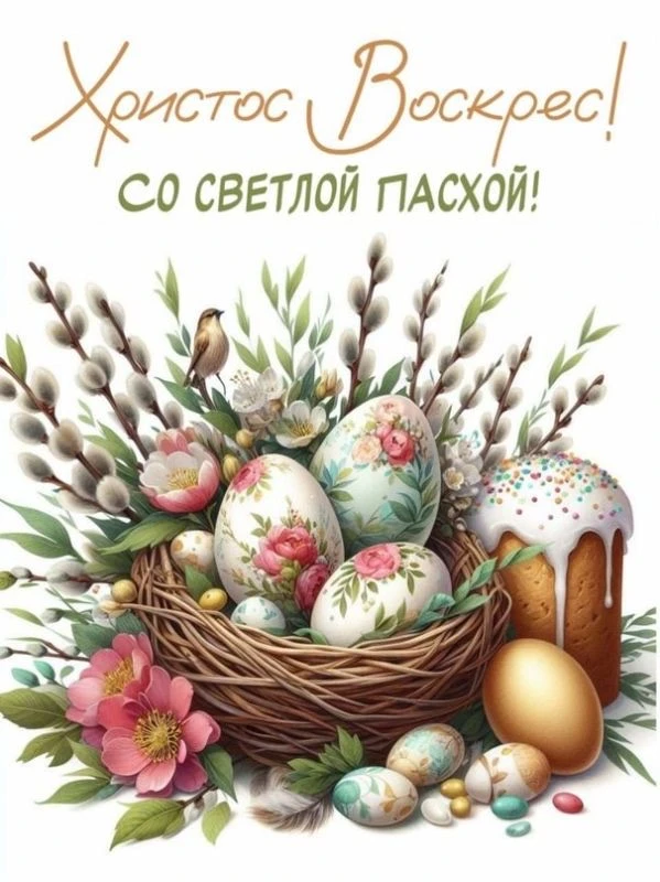 Поздравляем с праздником Светлой Пасхи! ✨