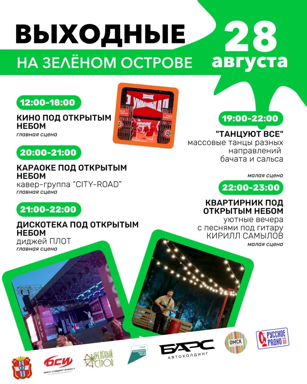 28–30 августа на «Зелёном острове» состоятся живые концерты (NILETTO, «Интонация», CITY...