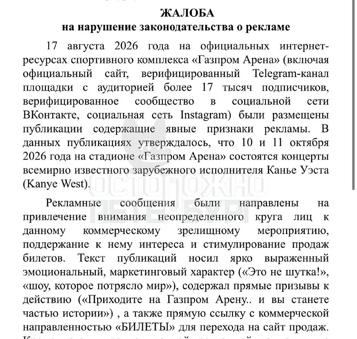 Жительница Петербурга пожаловалась в прокуратуру на «Газпром Арену» из-за отмены концер...